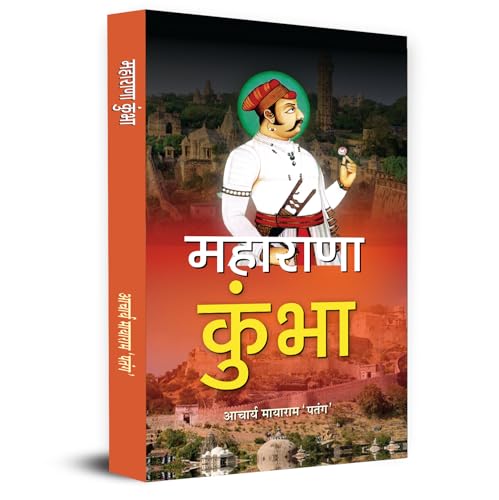 Maharana Kumbha महाराणा कुंभा | Mewar Legendary Indian King Powerful Empire Battles, Sacrifices And Revolutionary Stories-Acharya Mayaram ‘Patang’ - Dista