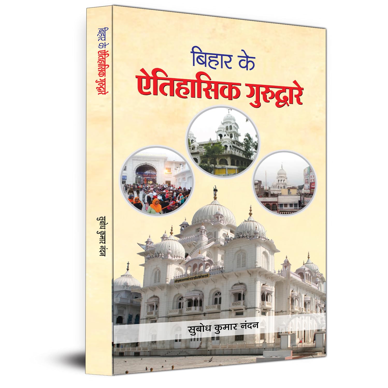 Bihar Ke Aitihasik Gurudware-Subodh Kumar Nandan - Dista