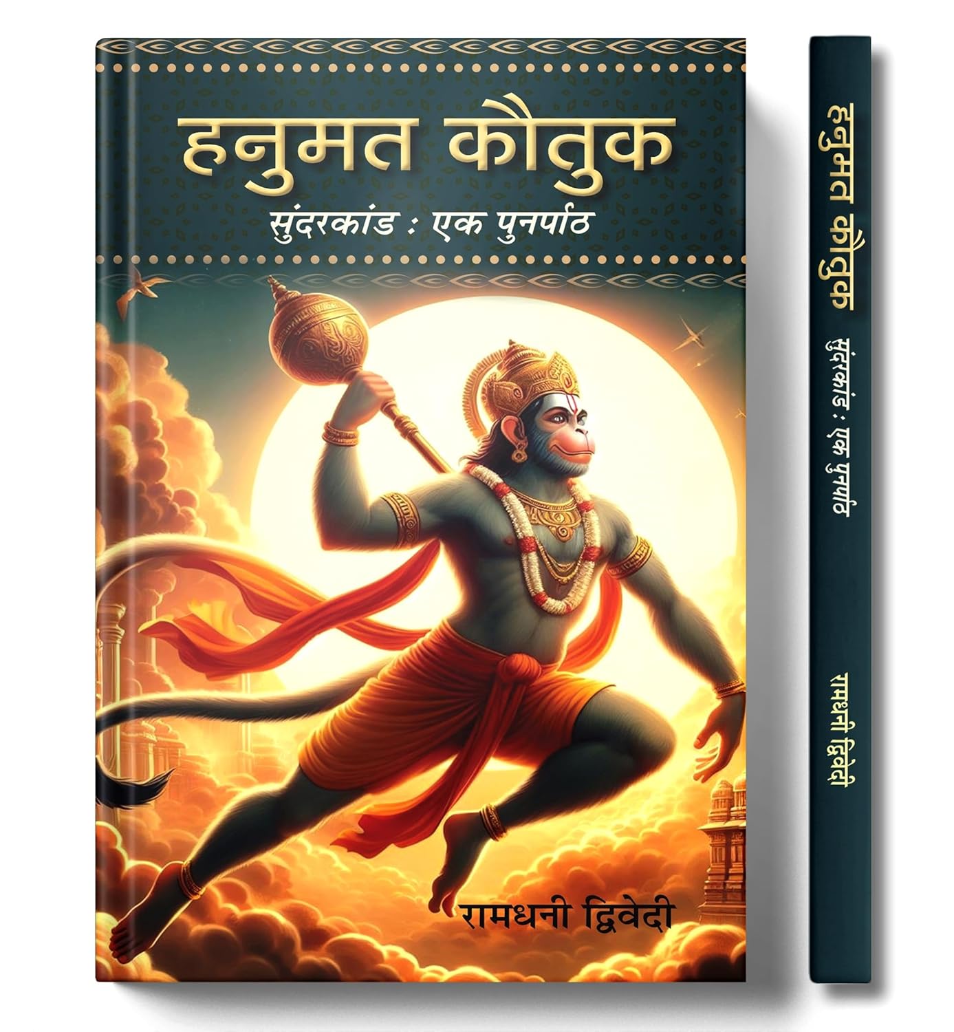 Hanuman Kautuk | वाल्मीकि रामायण एवं रामचरितमानस का तुलनात्मक सार | Sunderkand | Shree Ram And Hanuman Devotional [Paperback - Book In Hindi]-Ramdhani Dwivedi - Dista