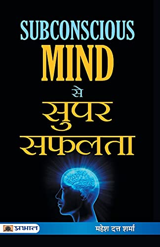 Subconscious Mind Se Super Safalta— Greatest Power Of Your Mind | Unlock Your Healing Power & Subconscious Mind For Health, Happiness And Success Practical Techniques Hindi Edition-Mahesh Dutt Sharma - Dista