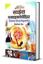 Thumbnail for Science Encyclopedia (Science Knowledge Encyclopedia For Children) In Hindi-Dr. Sheo Gopal Mishra - Dista