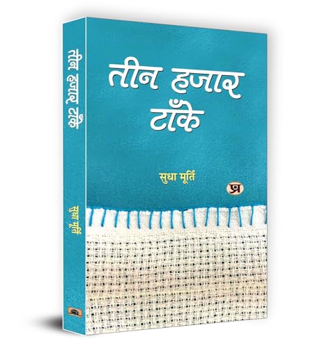 Teen Hazar Tanke Hindi Version Of Three Thousand Stitches 3000 Stitches By Sudha Murthy-Smt. Sudha Murty - Dista