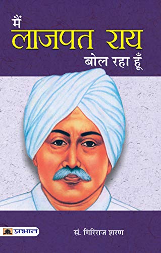Main Lajpatrai Bol Raha Hoon (An Interpretation And A History Of The Nationalist Movement (Lala Lajpat Rai) Ideas Of Nationhood)-Giriraj Sharan Agrawal - Dista