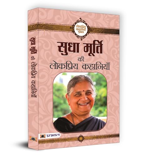 Sudha Murty Ki Lokpriya Kahaniyan: Sudha Murty Collection Of Famous Stories | Hindi Stories Adventure By Sudha Murty-Sudha Murty - Dista