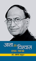 Thumbnail for Asha Aur Vishwas : Ek Yatra-Dr. C.P. Thakur - Dista