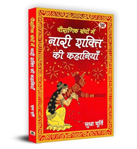 Pauranik Granthon Mein Nari Shakti Ki Kahaniyan (Hindi Translation Of The Daughter From A Wishing Tree: Unusual Tales About Women In Mythology) In Hindi-Sudha Murty - Dista