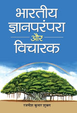 Thumbnail for Bharatiya Jnan Parampara Aur Vicharak (IndiaS Intellectual Heritage And Thinkers) Discovering IndiaS Rich Intellectual Heritage-Rajaneesh Kumar Shukla - Dista