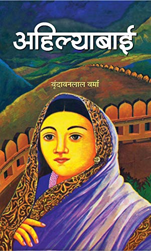 Ahilyabai (Hindi Hb): Life And Achievements Of IndiaS Iconic Queen And Reformer Ahilyabai Holkar Biography-Vrindavan Lal Verma - Dista