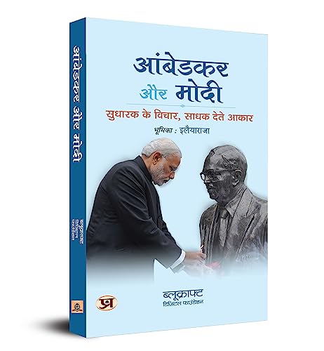 Ambedkar Aur Modi: Sudharak Ke Vichar, Sadhak Dete Aakaar (Hindi Translation Of Ambedkar & Modi: ReformerS Ideas, PerformerS Implementation)-Bluekraft Digital Foundation - Dista