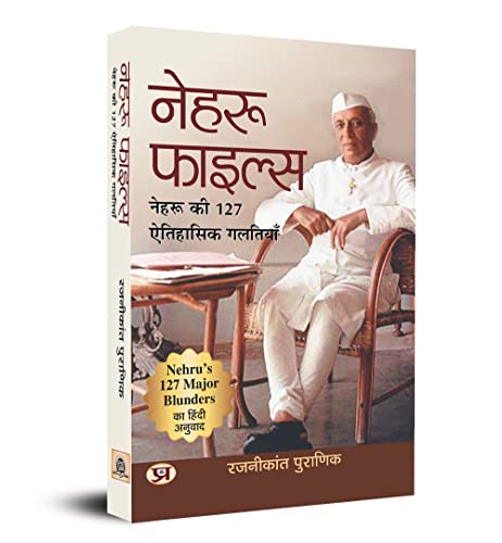 Nehru Files: Nehru Ki 127 Aitihasik Galtiyan (Hindi Translation Of Nehru’S 127 Major Blunders)-Rajnikant Puranik - Dista