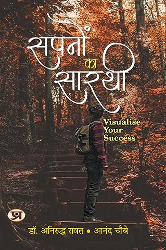 Sapanon Ka Sarathi: (Visualise Your Success)-Dr. Aniruddha Rawat::Anand Choubey - Dista