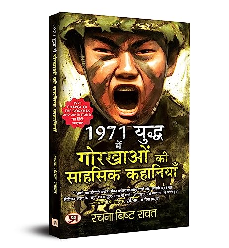 1971 Yuddha Mein Gorkhaon Ki Sahasik Kahaniyan (Hindi Translation Of 1971: Charge Of The Gorkhas And Other Stories)-Rachna Bisht Rawat - Dista