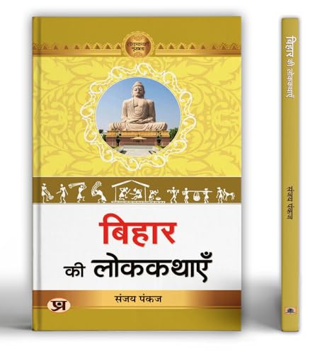 Bihar Ki Lokkathayen | A Collection Of Enchanting Folk Stories From Bihar Celebrating Culture, Tradition And Human Emotions-Dr. Sanjay Pankaj - Dista