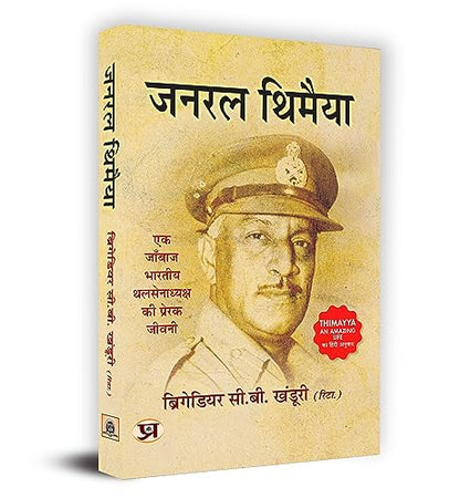 General Thimayya-C.B. Khanduri - Dista