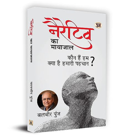 Narrative Ka Mayajaal Paperback-Balbir Punj - Dista