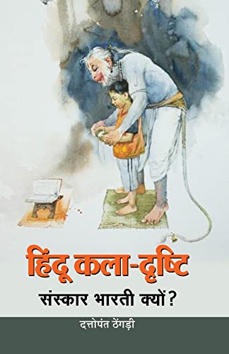 Hindu Kala-Drishti: A Hindu Art And Aesthetics — An Introduction To Hinduism Hindi Edition-Dattopant Thengadi - Dista