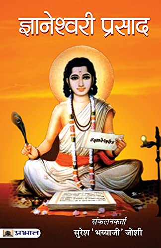 Gyaneshwari Prasad : Wisdom Of The Bhagavad Gita & A Simplified Interpretation Of Divine Teachings | Hinduism | Theology & Philosophy Of Hindu Religion (Hindi Edition)-Suresh ‘Bhayyaji’ Joshi - Dista