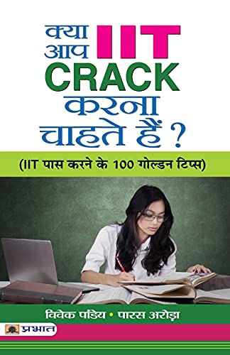 Kya Aap Iit Crack Karna Chahate Hain?: (Tips, Tricks And Strategies To Crack The Iit) Short Notes, Mnemonics, Shortcuts, Tips And Memory Tricks-Vivek Pandey & Paras Arora - Dista