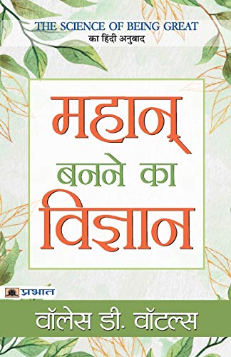 Mahan Banane Ka Vigyan-Wallace D. Wattles - Dista