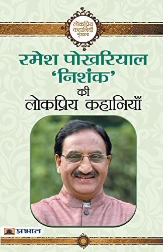 Ramesh Pokhriyal ‘Nishank’ Ki Lokpriya Kahaniyan-Ramesh Pokhriyal ‘Nishank’ - Dista