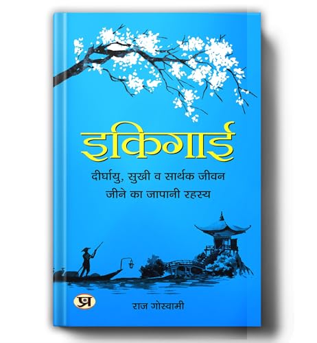 Ikigai इकिगाई | The Japanese Secret To A Long And Happy Life | A Guide To Happiness Balance And Fulfillment | Discover Your Life Purpose | Japanese Philosophy Personal Growth Inner Peace Mindfulness | Book In Hindi-Raj Goswami - Dista