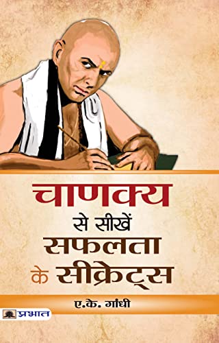 Chanakya Se Seekhen Safalta Ke Secrets | Learn The Secrets Of Success | Motivational And Inspirational Books | Life Secrets & Goal-A.K. Gandhi - Dista