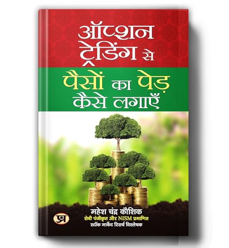 Option Trading Se Paison Ka Ped Kaise Lagayen By Mahesh Chandra Kaushik : Ultimate Share Market & Options Trading | Intraday, Nifty 50, Bank Nifty Strategy & Stock Market Guide — Book In Hindi-Mahesh Chander Kaushik - Dista