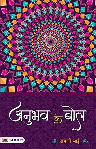Anubhav Ke Bol-Ramji Bhai - Dista