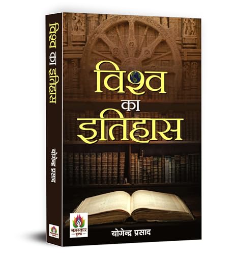 History Of The World: Vishwa Ka Itihas | Explore World History - From Ancient Civilizations To Modern Times, Understanding The Past To Shape The Future-Yogendra Prasad - Dista