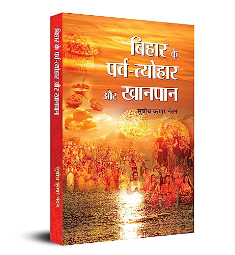 Bihar Ke Parva-Tyohar Aur Khanpan (Bihar Festivals And Traditional Food) Hindi Edition-Subodh Kumar Nandan - Dista
