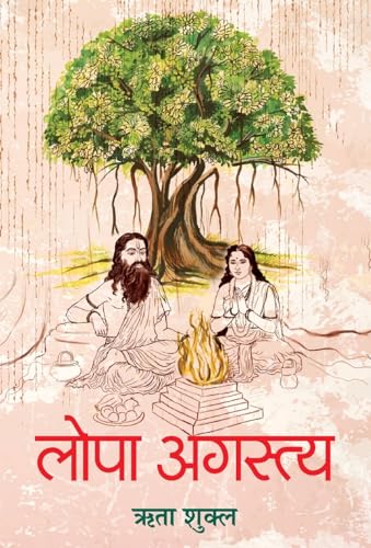 Lopa Agastya: Ancient Vedic Indian Literature History, Legend & Reality Of Agastya And Lopamudra Hindi Edition-Rita Shukla - Dista