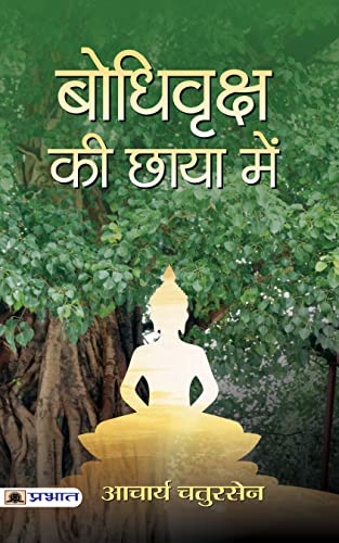 बोधि वृक्ष की छाया में Bodhi Vriksha Ki Chaaya Mein : Acharya Chatursen Novels In Hindi (Acharya Chatursen Shastri Hindi Stories And Novels)-Acharya Chatursen - Dista