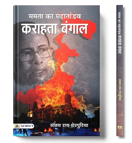 Karahata Bangal : Mamta Banerjee Ka Mahataandav | A Critical Analysis Of Social Issues, National Security Threats And Democratic Values In West Bengal | Bengal Violence Riots-Sanjay Rai - Dista