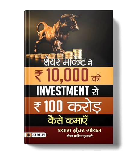 Share Market Mein 10000 Ki Investment Se 100 Crore Kaise Kamaye: The Ultimate Step-By-Step Guide To Value Investing, Multibagger Stocks And Financial Freedom For Beginners-Shyam Sundar Goyal - Dista