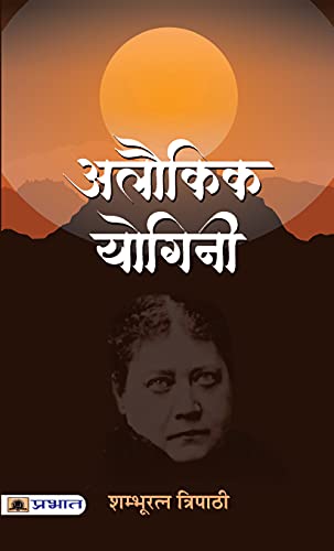 Alaukik Yogini-Shambhuratna Tripathi - Dista