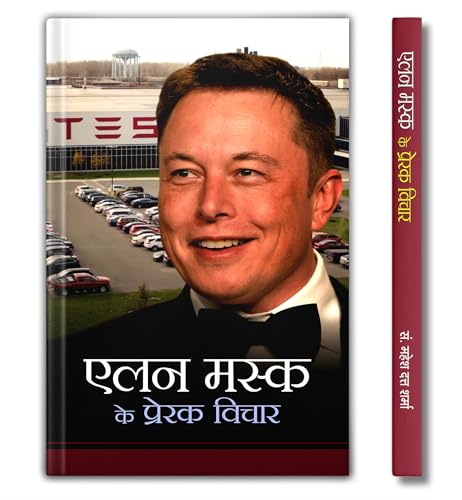 Elon Musk Ke Prerak Vichar - Inspirational Thoughts | A Guide To Motivation, Learning From Failures And Achieve Success-Mahesh Dutt Sharma - Dista