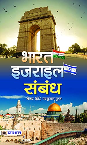 Bharat-Israel Sambandh: India–Israel Relations - Strategic Partnership, Opportunities And Challenges Hindi Edition-Maj (Dr.) Parshuram Gupt - Dista