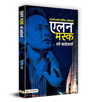 Elon Musk Ki Biography: एलन मस्क की बायोग्राफी | A Journey Of Innovation And Entrepreneurship | Biography Of A Tech Titan Spacex Ceo Tesla Founder And Visionary Leader | Book In Hindi-Digant Rai - Dista