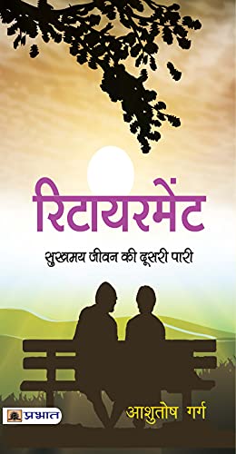 Retirement: Sukhamay Jeevan Ki Doosari Paari (Guide To Designing Your Retirement) Joyful Happy Life After Retirement In Hindi-Ashutosh Garg - Dista