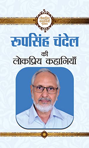 Roop Singh Chandel Ki Lokpriya Kahaniyan-Roopsingh Chandel - Dista