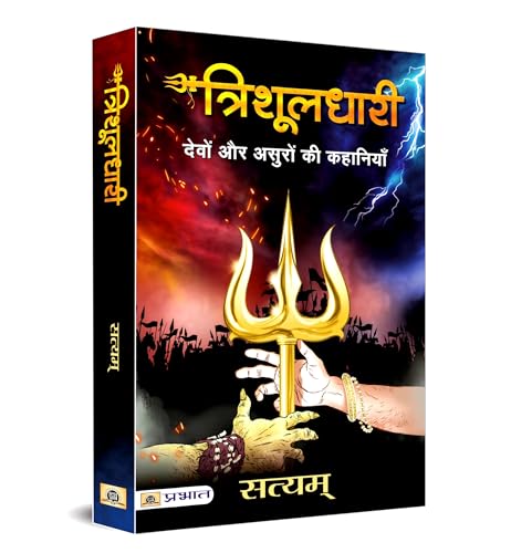 Trishuldhari: The Wielder Of The Trishul- Devo Aur Asuro Ki Kahaniyan | Epic Mythological Tale Of Gods And Demons | Bhagwan ShivS Legendary Weapon | Gripping Narrative Of Power, Morality And Sacrifice-Satyam - Dista