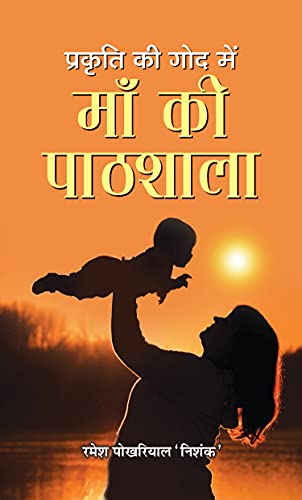 Prakriti Ki God Mein Maa Ki Paathshala-Ramesh Pokhriyal ‘Nishank’ - Dista