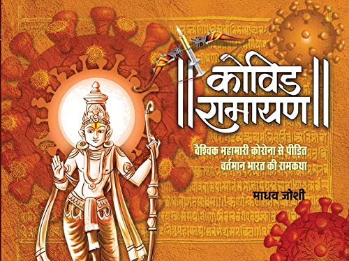 Covid Ramayan-Madhav Joshi - Dista