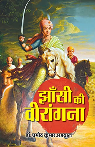 Jhansi Ki Veerangana Laxmi Bai: A Tale Of Courage And Valour Of Freedom Fighter Rani Of Jhansi Lakshmibai Biography (Hindi Edition)-Pramod Kumar Agrawal - Dista