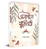 Thumbnail for Anmol Sooktiyan अनमोल सूक्तियाँ Book In Hindi | Rajendra Prasad-Rajendra Prasad - Dista