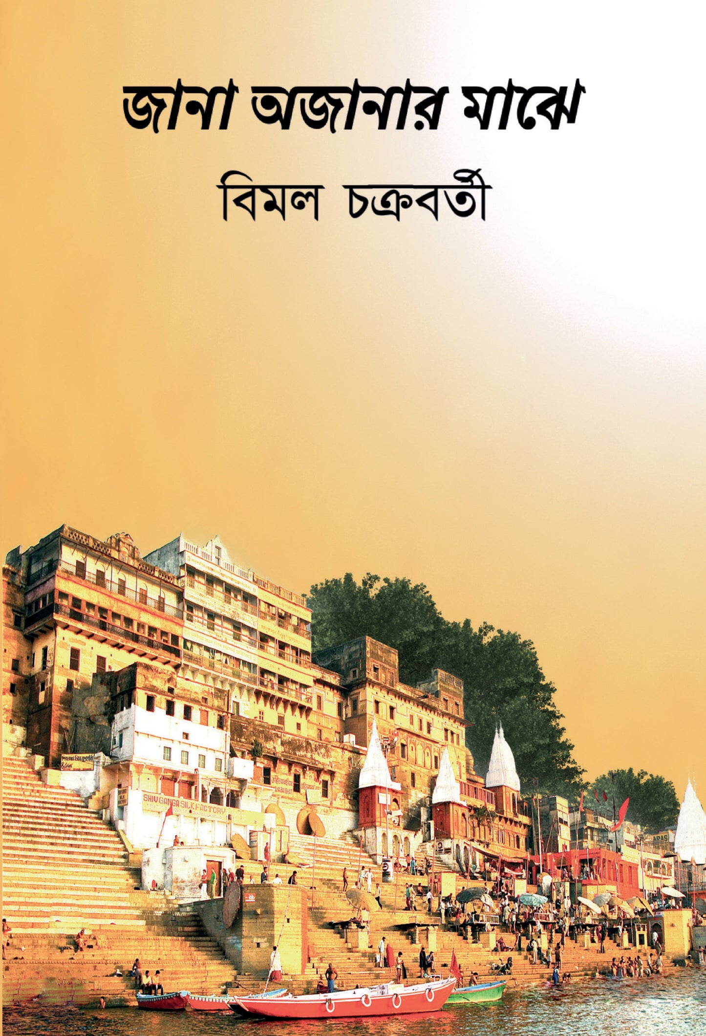 BluOne Ink Jana Awjanar Majhe by Bimal Chakravarty - Dista