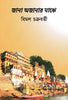 BluOne Ink Jana Awjanar Majhe by Bimal Chakravarty - Dista