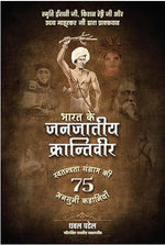 Thumbnail for BluOne Ink Bharat ke Janjaatiya Krantiveer: Swatantrata Sangram Ki 75 Unsuni Kahaniyaan by Dhaval Patel - Dista