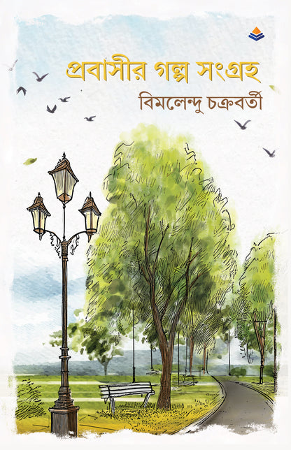 BluOne Ink Probasir Golpo Shongroho by Bimal Chakravarty - Dista