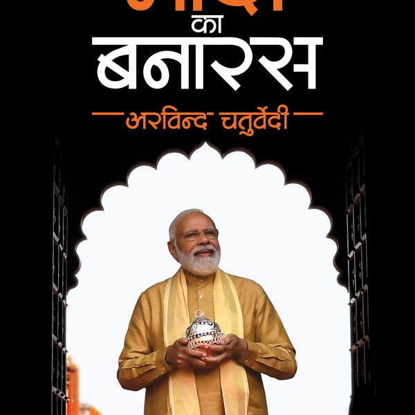 BluOne Ink Modi ka Banaras by Arvind Chaturvedi - Dista